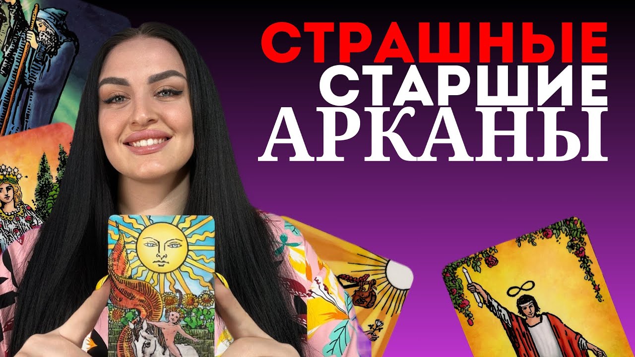 😱СТРАШНЫЕ СТАРШИЕ АРКАНЫ: Страшный суд, Колесо Фортуны, Умеренность, Звезда, Иерофант.