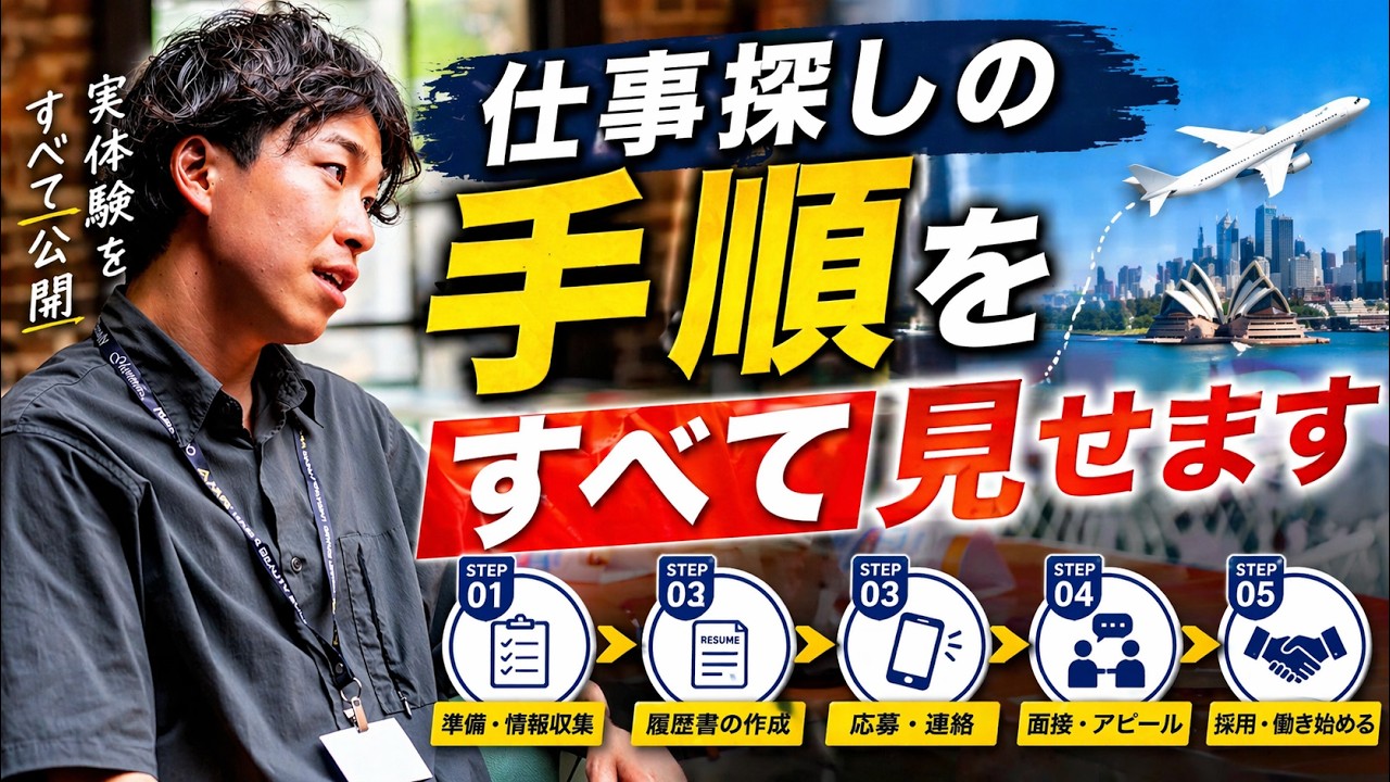仕事探しの手順、全て見せます