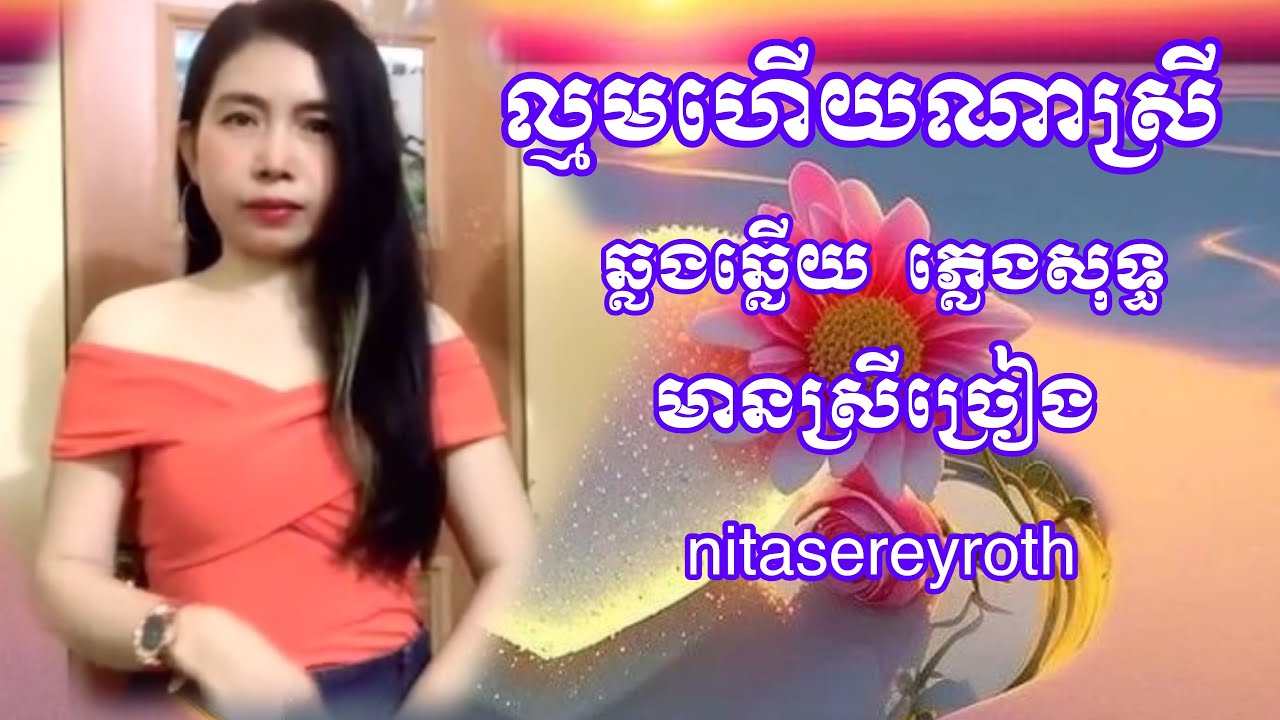 ល្មមហេីយ​ណា​ស្រី​ Lamom hery na srey -ឆ្លងឆ្លើយ​ភ្លេងសុទ​្ធ​មានស្រីច្រៀង​-nitasereyroth