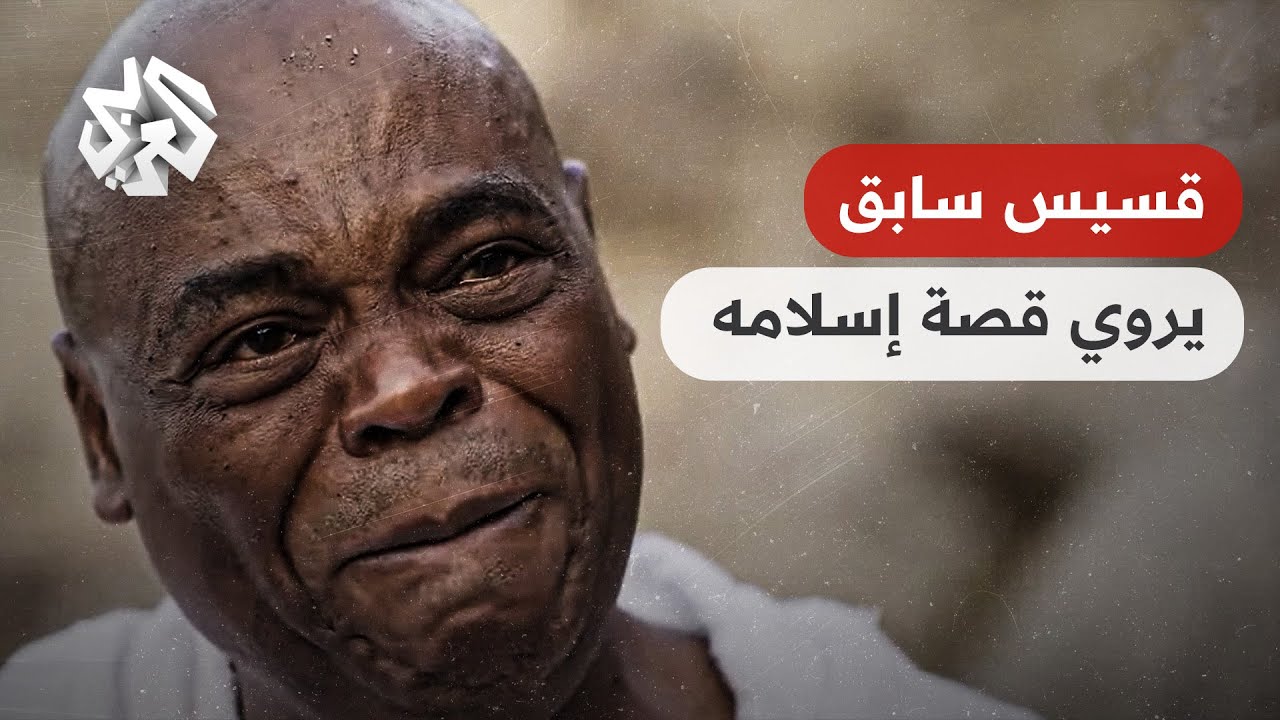 حلم قاده إلى الإسلام .. قسيس سابق يروي قصة إسلامه المؤثرة أثناء أدائه مناسك الحج (مترجم)