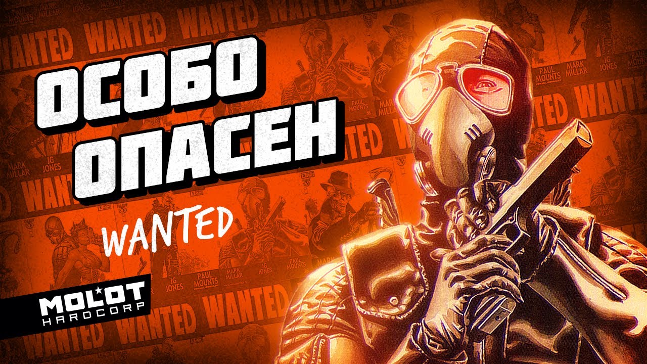 Полка Молота: «Wanted \ Особо Опасен\ В Розыске» (#7)