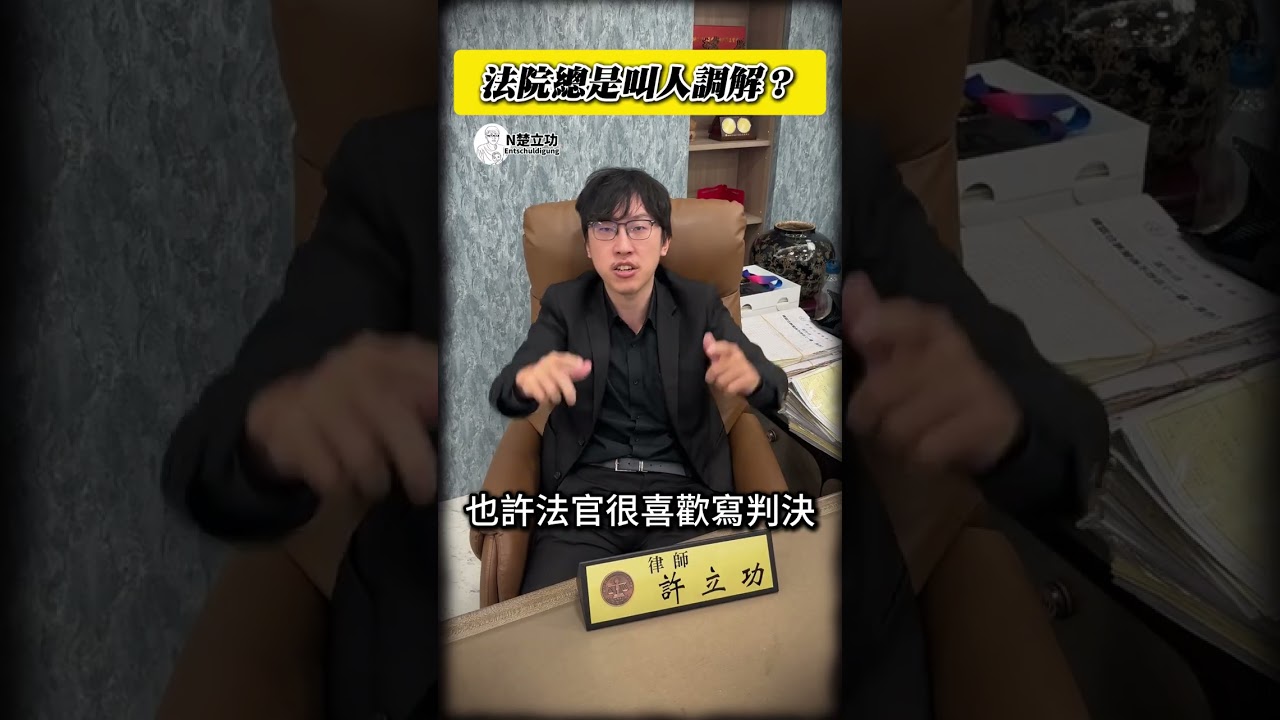 法院總是叫人調解？聽聽就好！ #調解 #shorts