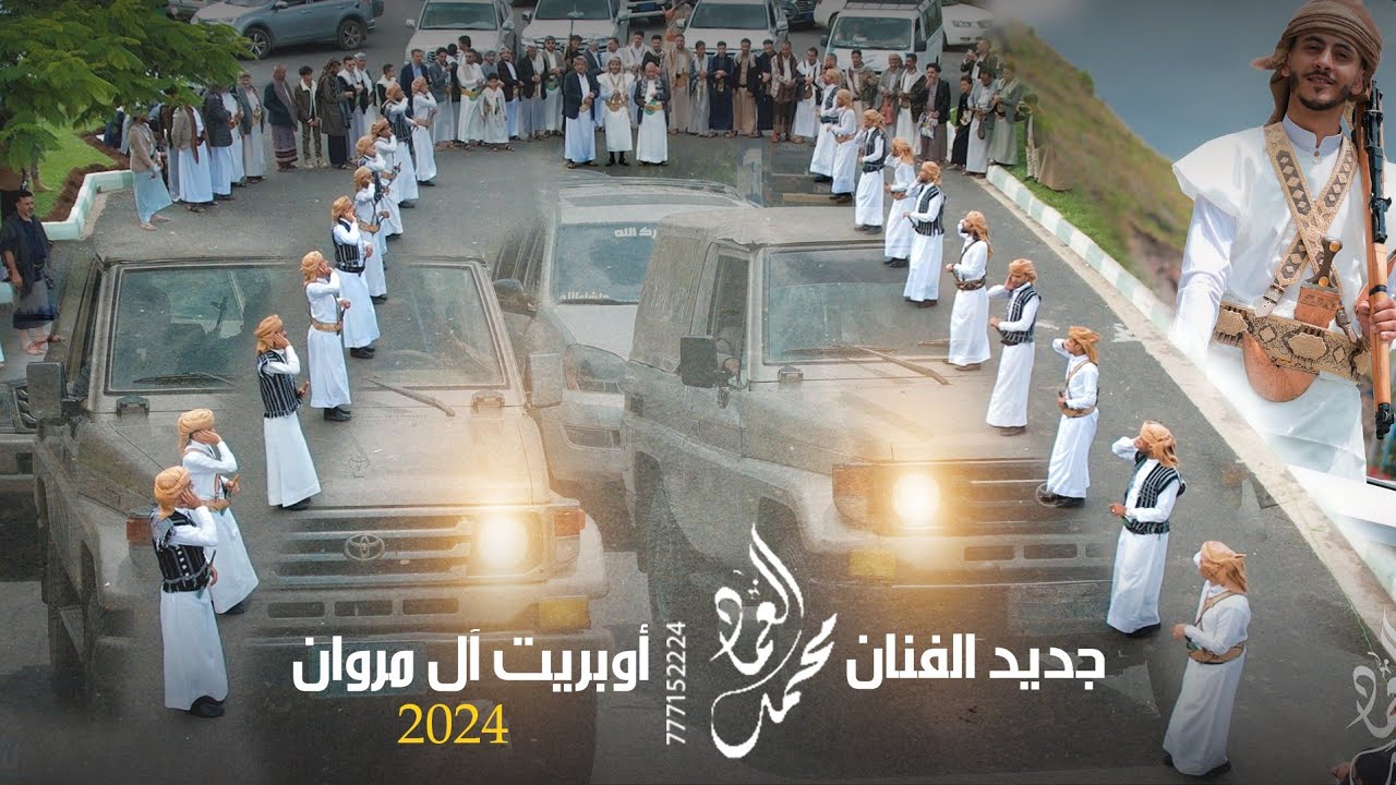 الجديد وصل أوبريت ال مروان 2024 أداء الفنان محمد العماد وفريقه للحجز والاستفسار 777152224