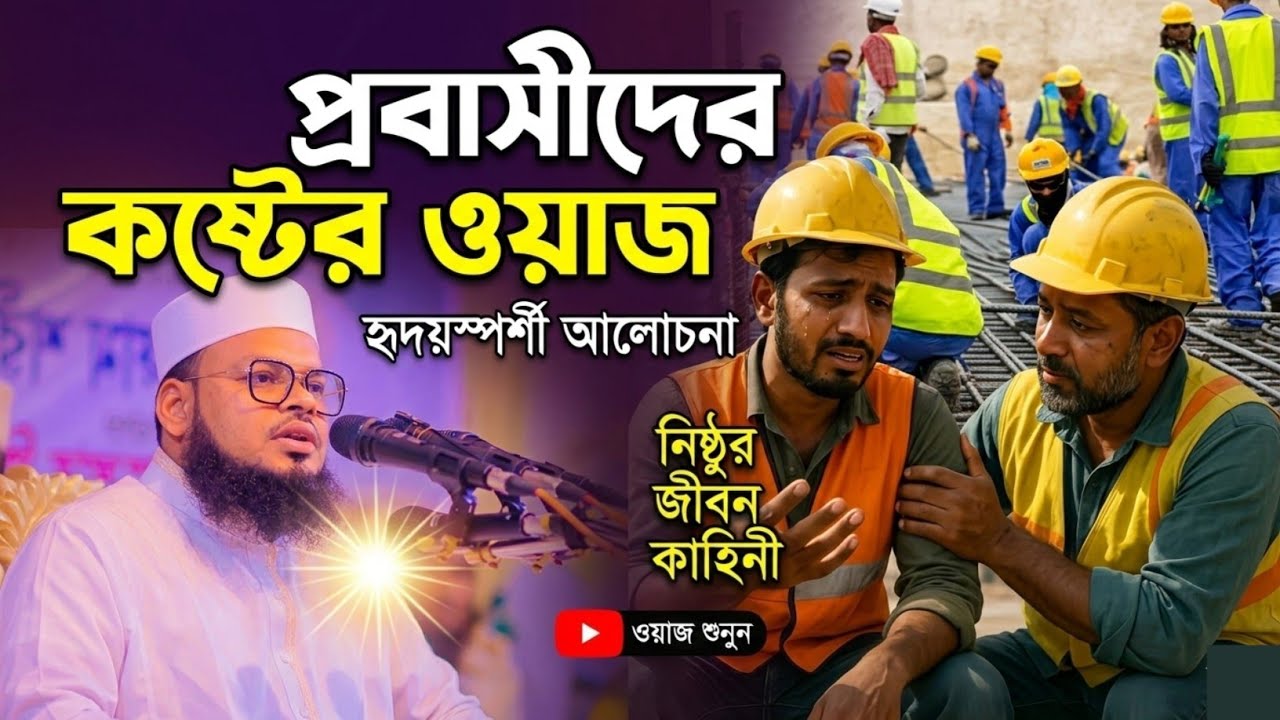 প্রবাসীর কষ্ট আমার আল্লাহ ছাড়া কেও বুঝে না। মুফতি মনিরুল ইসলাম শরিয়তপুরী / Al Monir Tv 