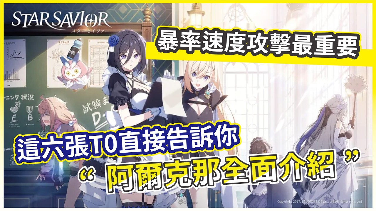 【Star Savior】阿爾克那怎麼選 T0卡片直接告訴你 暴率、速度最重要！抽哪池一次講清楚｜星之救援者【微笑】