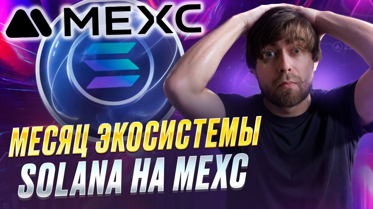 МЕСЯЦ экосистемы SOLANA на бирже MEXC! Призовой пул 1 000 000$ !!! Участвуем в ивентах!