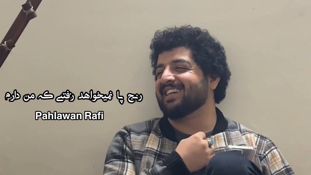 رنج پا نمیخواهد رفتنی که من دارم || پهلوان رفیع ، تغه شیخعلی || ثبت های پاکستان از دست ندهید