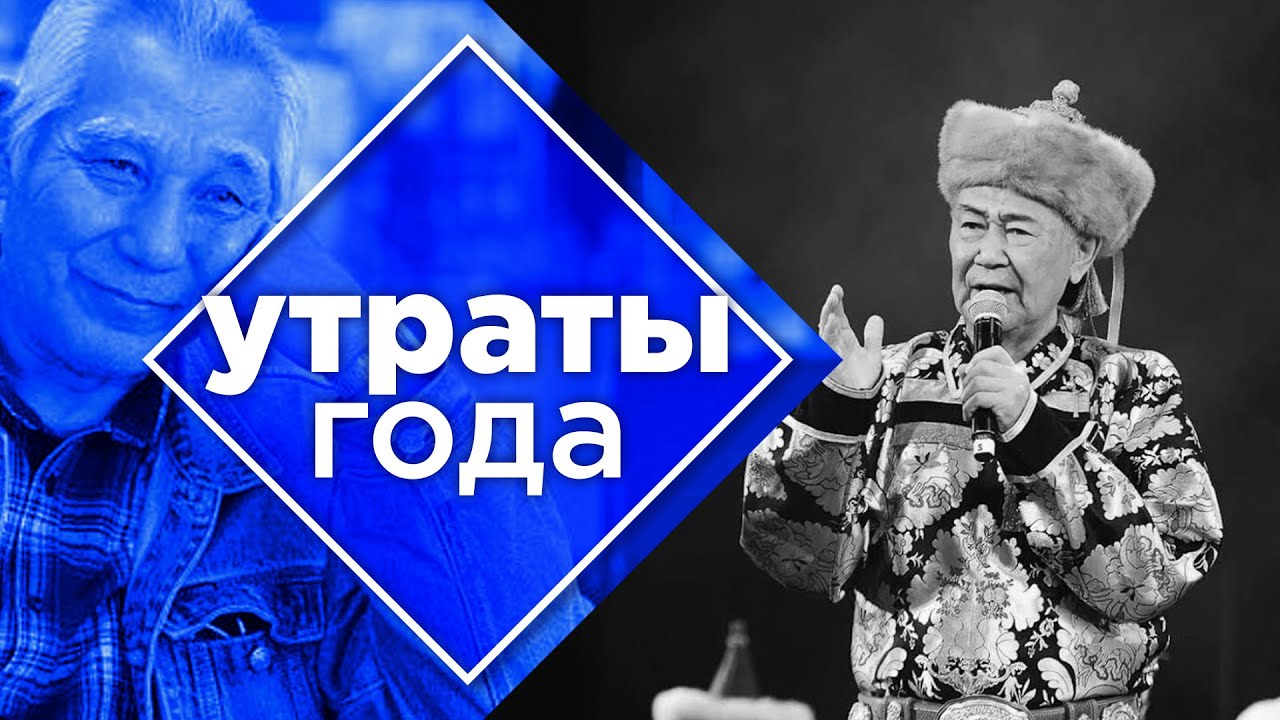 Итоги 2023 | Утраты года в Бурятии