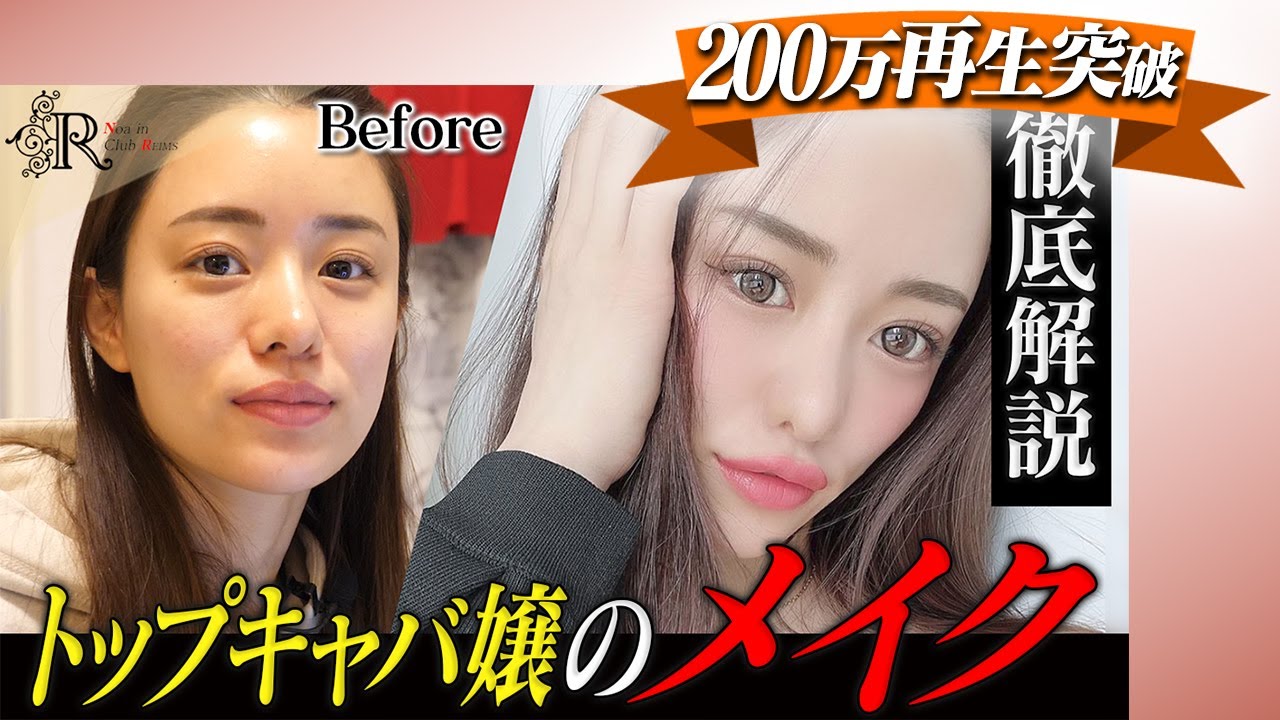 【永久保存版】炎上乗り越えNo.1キャバ嬢へと成長…ルナの“美の秘訣”｜メイク動画