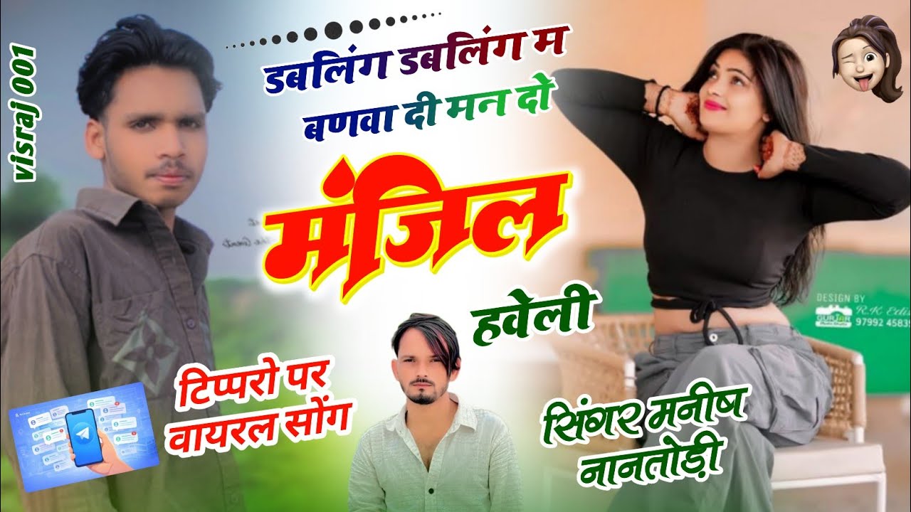 डबलिंग डबलिंग म बणवा दी मन दो मंजिला हवेली।। Singer Manish nantodi!! Visrajbairwa 