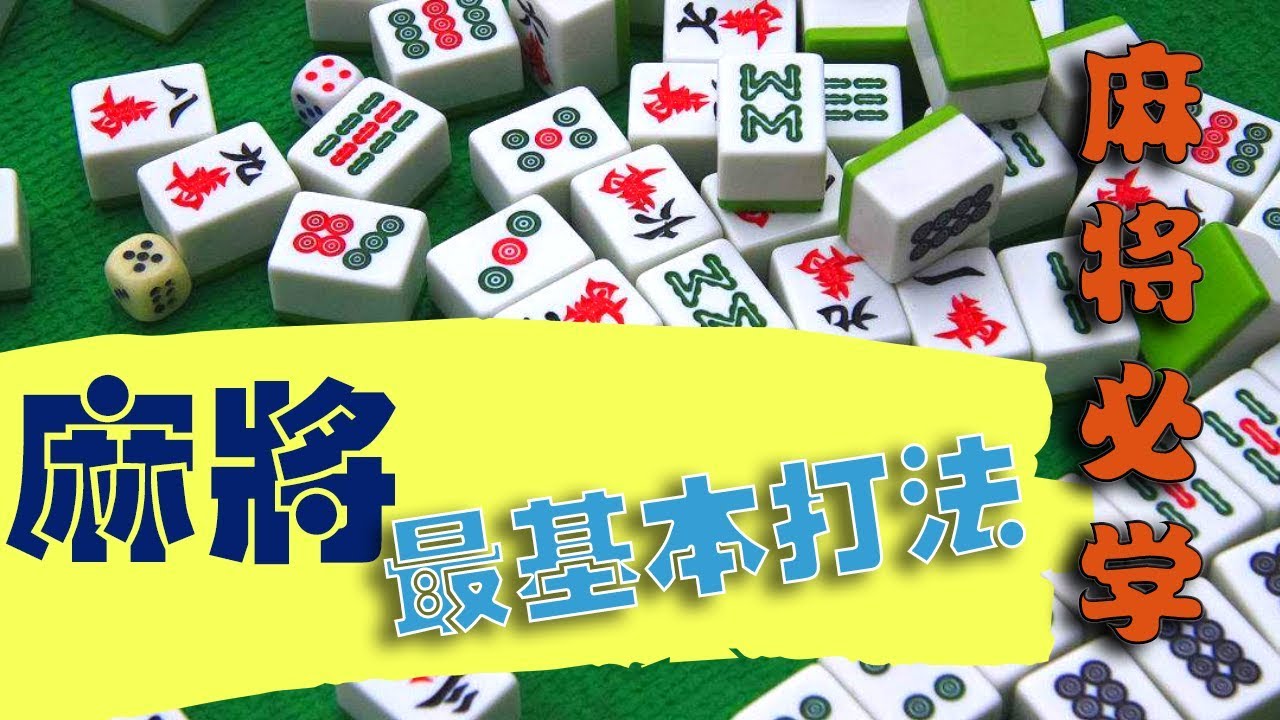 [麻将必学#3] 打麻将技术! 吃牌和碰牌，学会了就上战场!