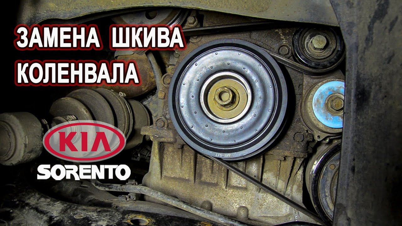 Замена шкива коленвала на Киа Соренто II. (Replacing the crankshaft pulley on the Kia Sorento II)