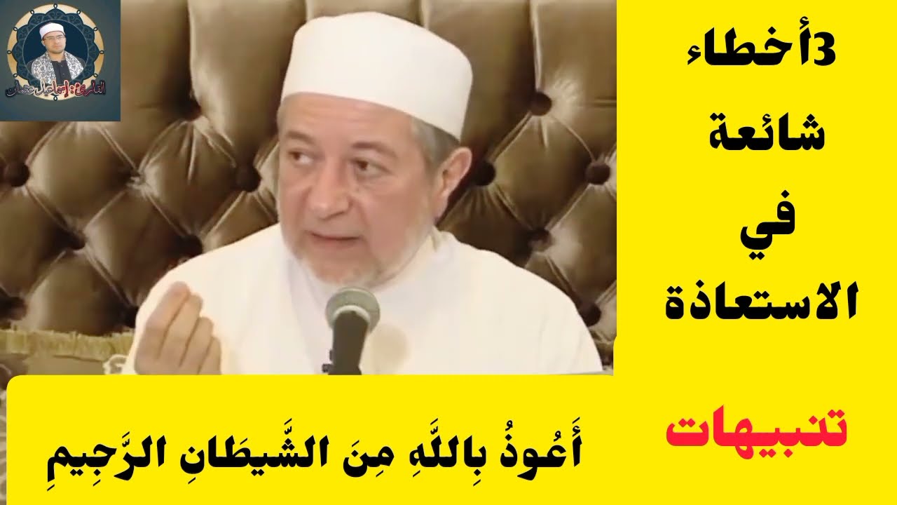 احذروها ❌ أخطاء شائعة في الاستعاذة  دكتور ايمن سويد