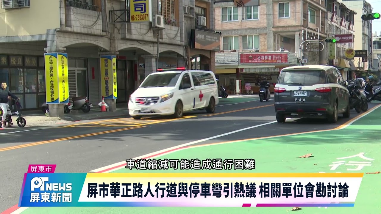 屏市華正路人行道與停車彎引熱議 相關單位會勘討論