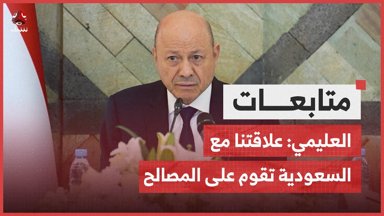 العليمي: علاقتنا مع السعودية تقوم على المصالح الاستراتيجية والمصير المشترك