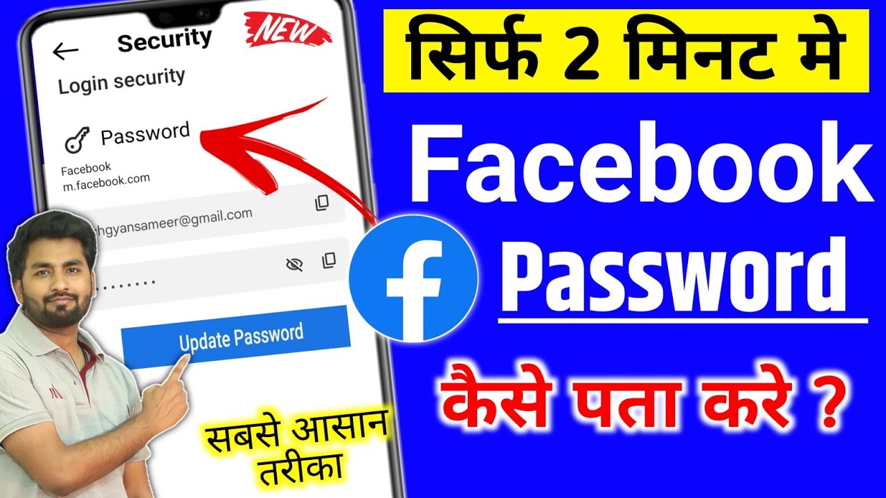 facebook ka password kaise pata kare | facebook password kaise pata kare apna | fb password change