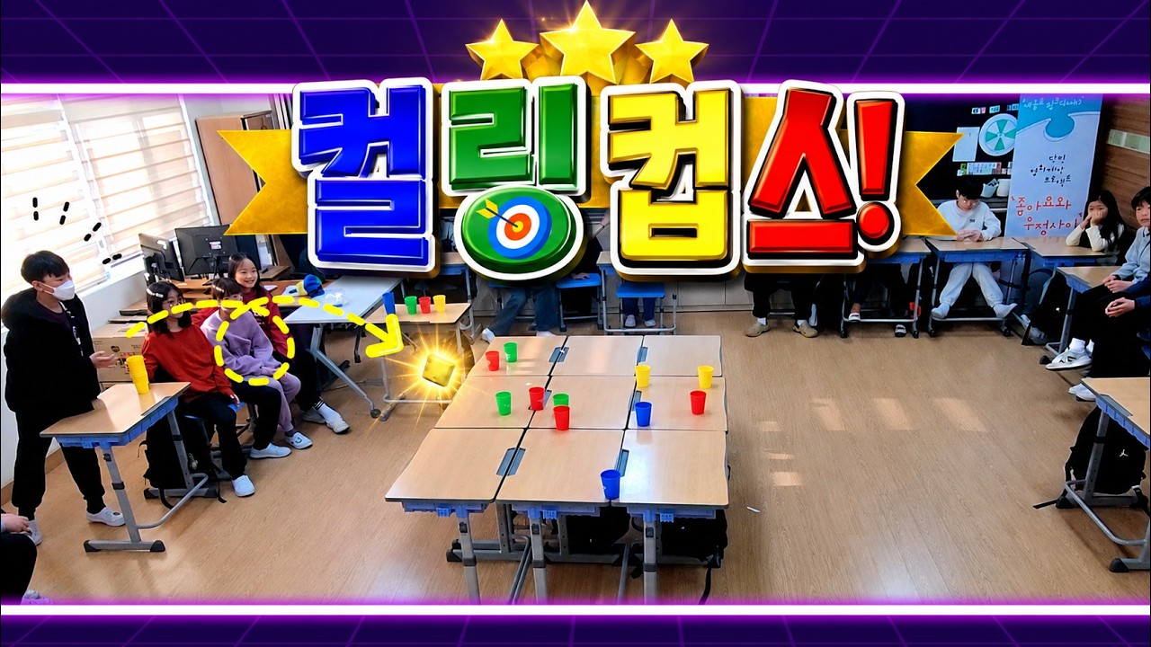 [교실놀이] 던지는 짜릿함! 최고의 교실놀이 