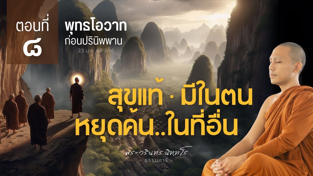 สุขแท้ มีอยู่ในตน หยุดตามค้น หาในที่อื่น | พุทธโอวาท ก่อนปรินิพพาน | ตอนที่ ๘ | 23 ม.ค. 68 (ค่ำ)