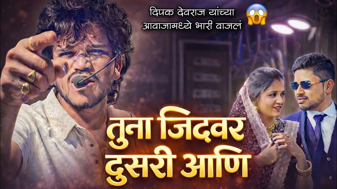 तुना जिदवर दुसरी आणि 😯 | Dipak Band Galangi | Tuna jidwar dusri ani | Ahirani New Song 🎧