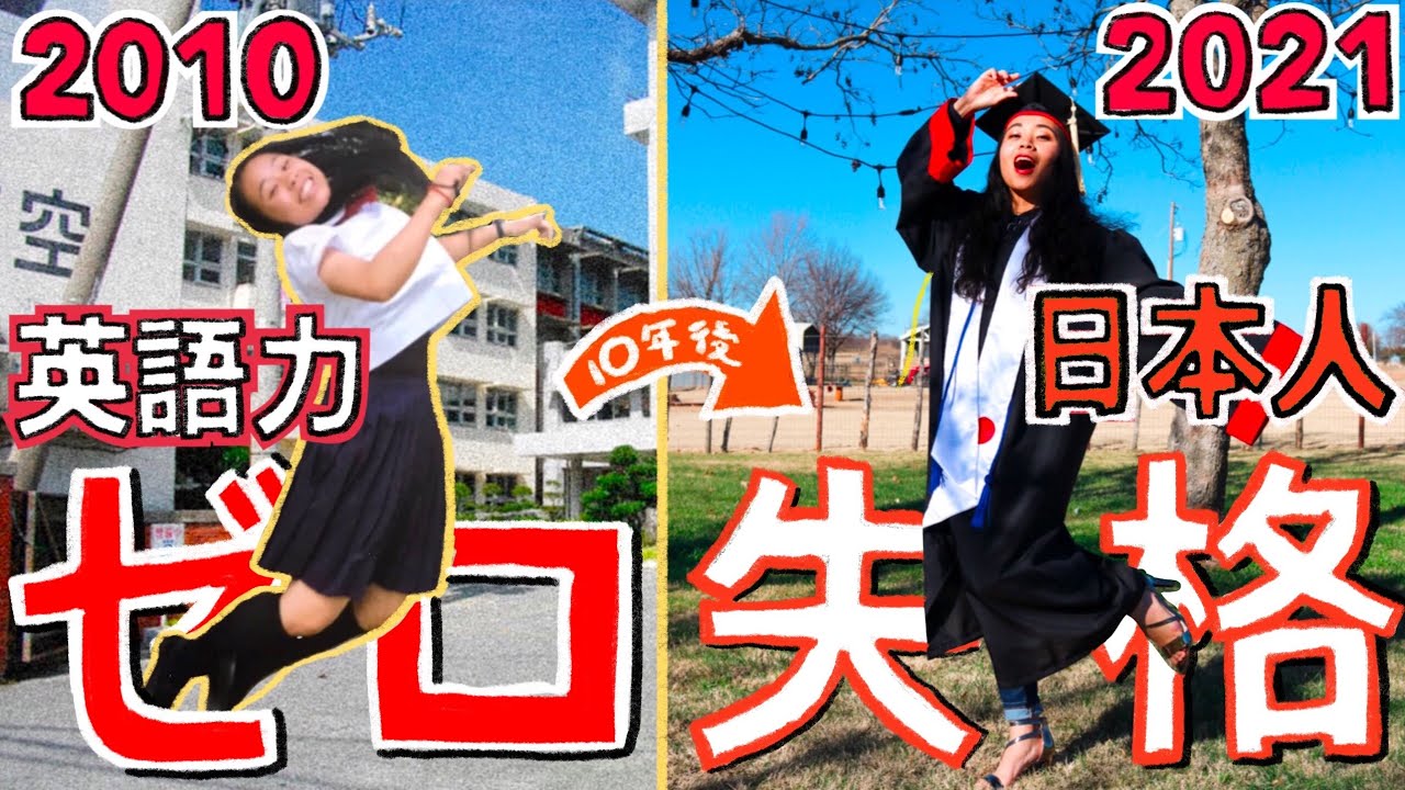 【留学10年目】英語力0の私が10年で日本人失格のレッテルを貼られるまの道のり