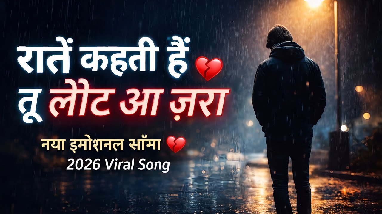 रातें कहती हैं तू लौट आ ज़रा 💔 | New Sad Song 2026 | Emotional Hindi Viral Song