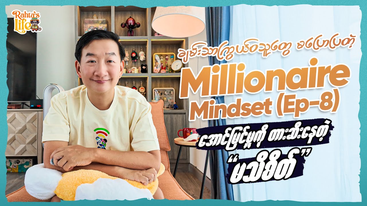 ချမ်းသာကြွယ်၀သူတွေ မပြောပြတဲ့ Millionaire Mindset Ep 8 - အောင်မြင်မှုကို တားဆီးနေတဲ့ မသိစိတ်.