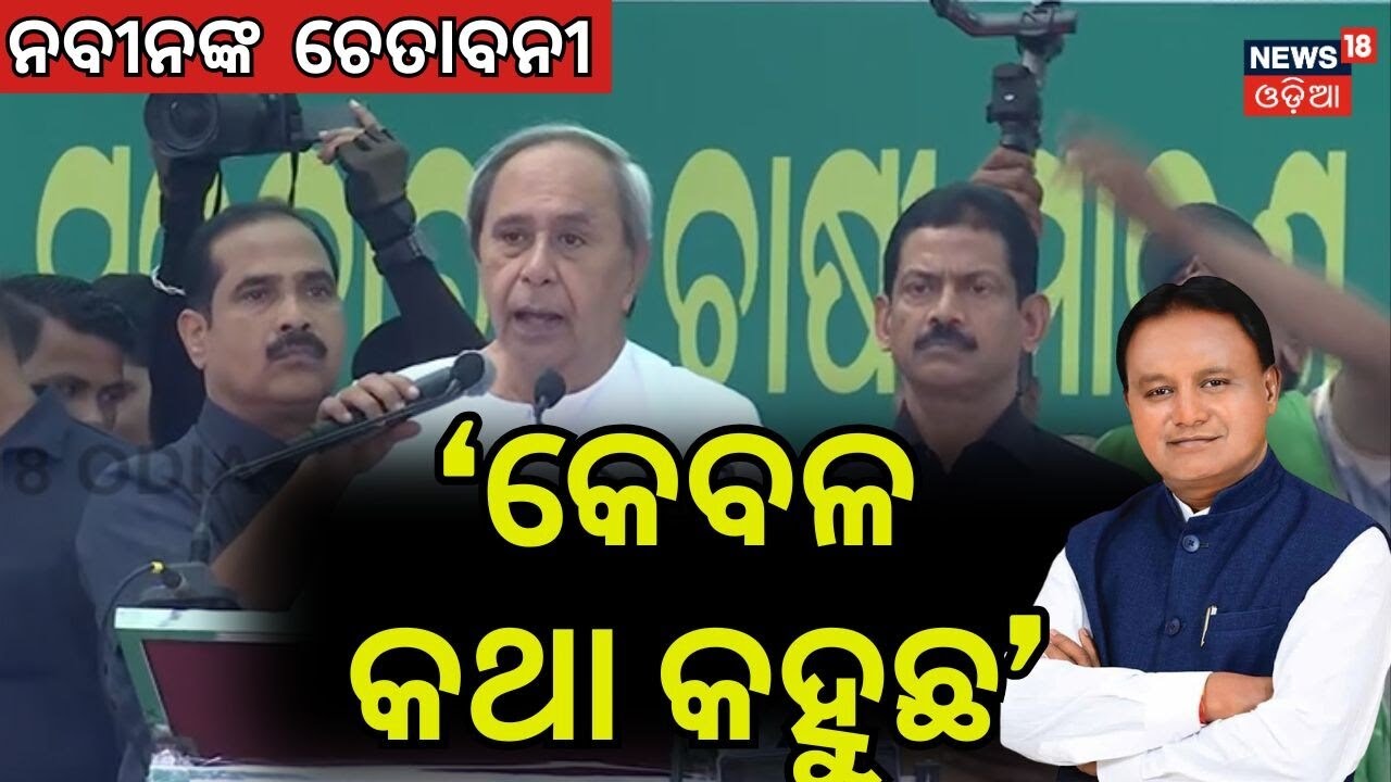 ନବୀନଙ୍କ ଖେ୍ାଲା ଚେତାବନୀ Naveen Patnaik Attacks BJP Govt | BJD's Protest Bhubaneswar | Farmer Protest