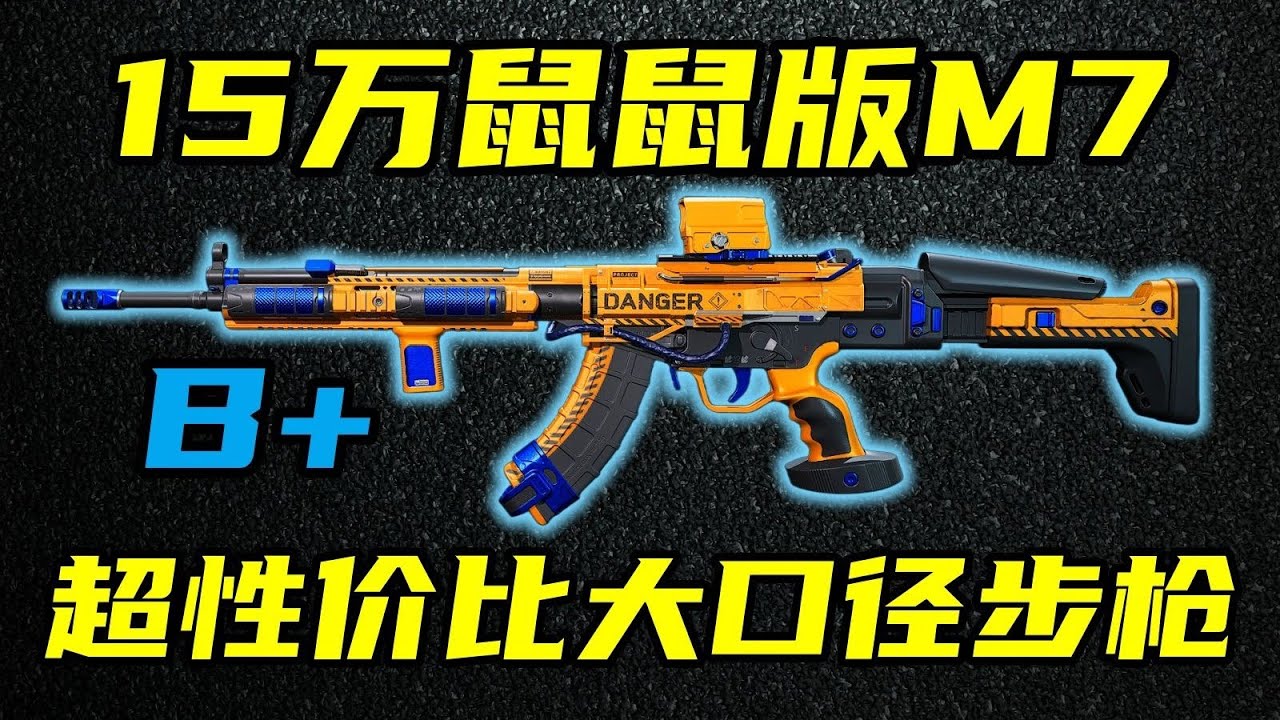 三角洲行动 4枪0.29秒击杀，15万鼠鼠版“M7”！新版本PTR32全面解析与改法教学！【B+】