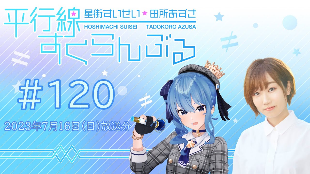 #120『星街すいせい・田所あずさ　平行線すくらんぶる』(2023年7月16日放送分)