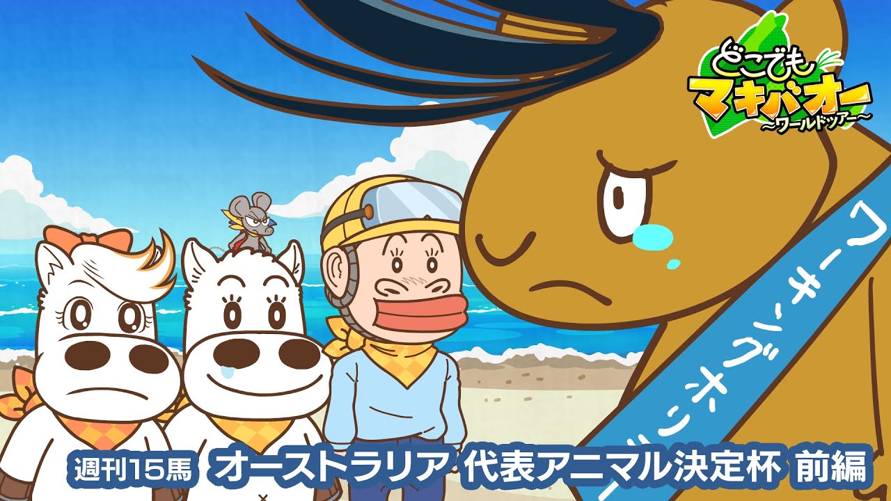 【15話】「オーストラリア代表アニマル決定杯」前編【どこでもマキバオー ～ワールドツアー～】