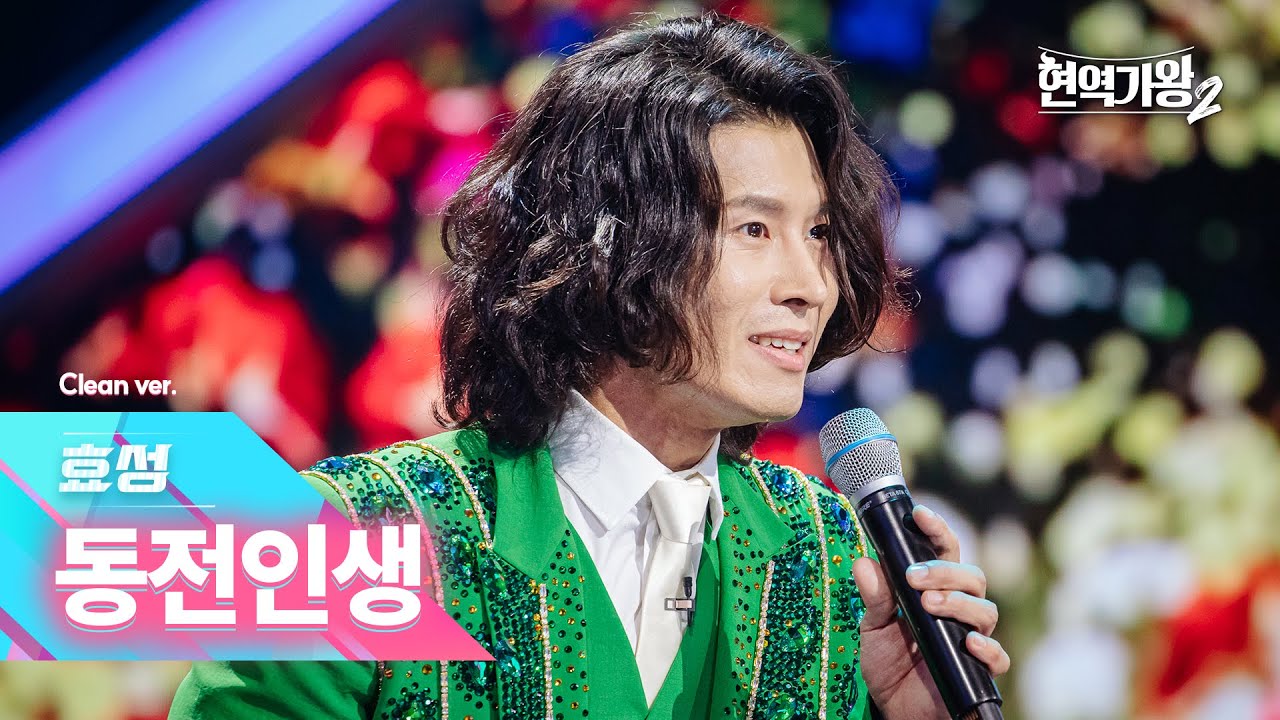 [클린버전] 효성 - 동전인생｜현역가왕2 2회 241203 방송｜CReAstudio