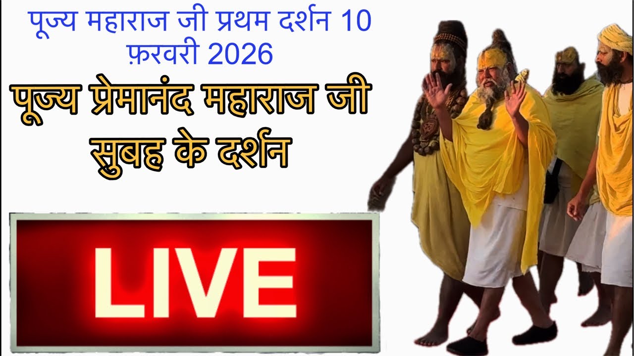 आज के दर्शन प्रेमानंद महाराज जी के