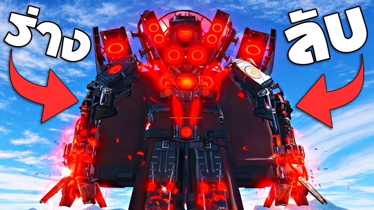 ร่างลับ Titan Speakerman!! ในแมพ Battle of Alliance