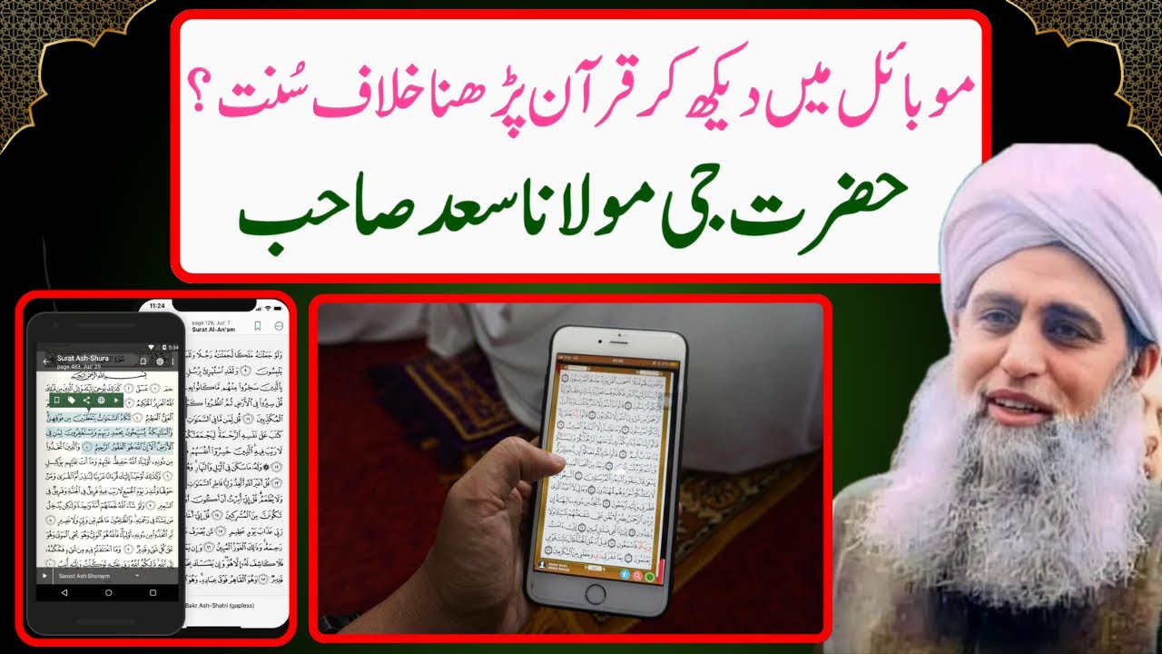 Mobile me Quran padna khilaf e Sunnat ? Hazrat ji Moulana Saad Sahab db | Mufti Saalim khan Ishaati