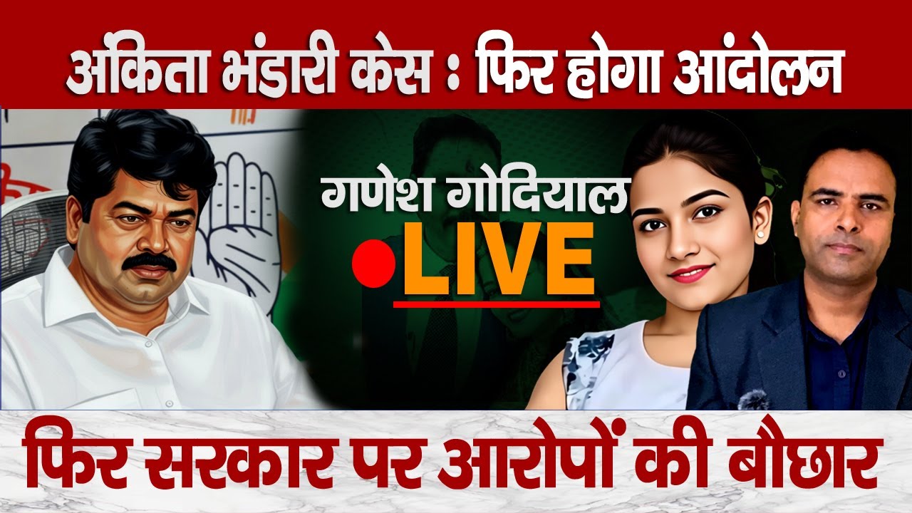 Ankita Bhandari Case: Ganesh Godiyal’s Explosive LIVE on Ankita Case | Political Storm
