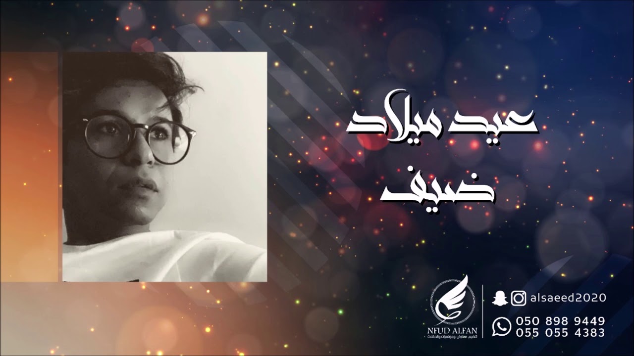 حفلة عيد ميلاد ضيف _ رعد المولد _ يامن يراعيني 2020 شباب الفيصل
