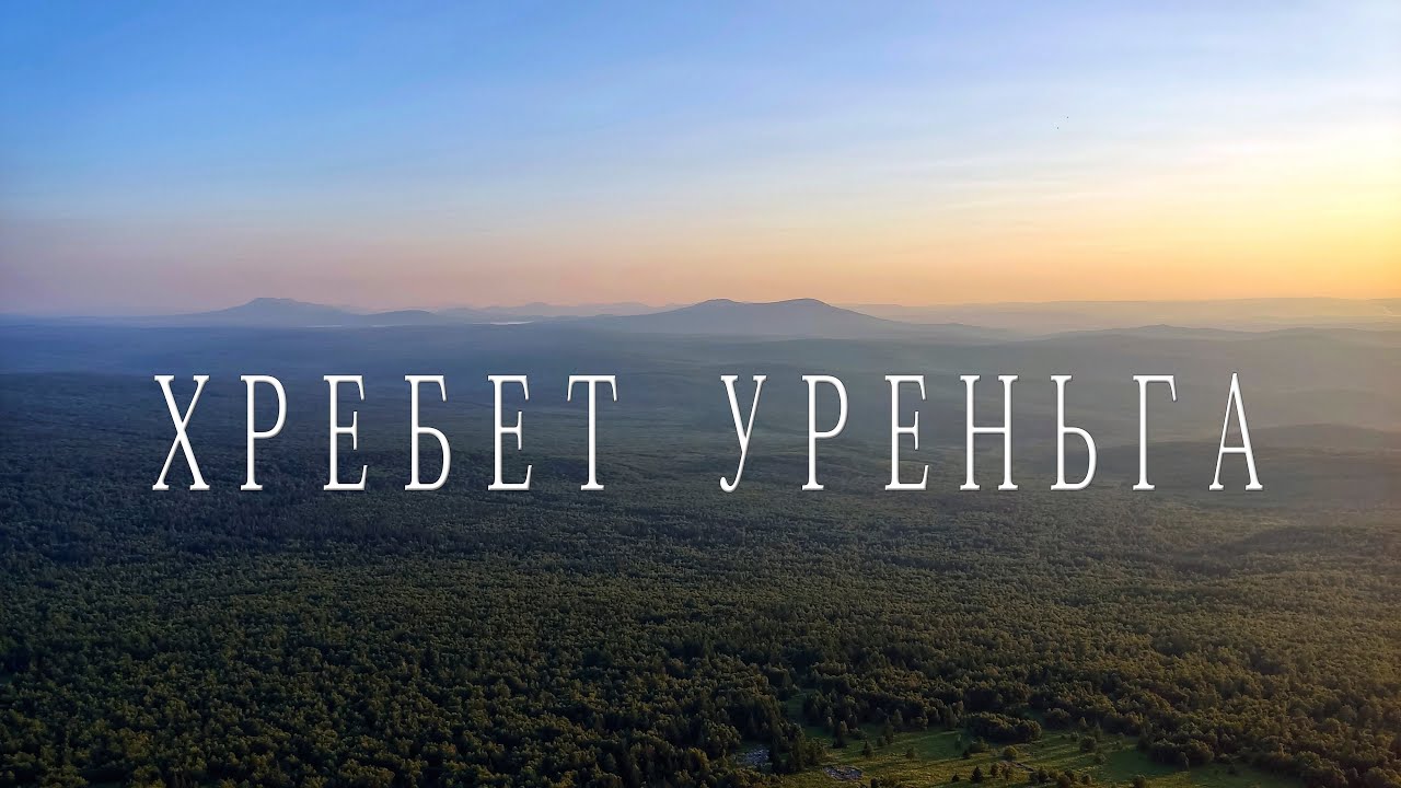 Хребет Уреньга.