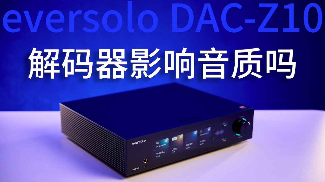 解码器对音质影响大吗？Eversolo DAC Z10解码器体验【赵君日记Vlog285】4K 艾索洛 数播 音响 功放 DMP AMP R2R IIS Accurate Clock hifi