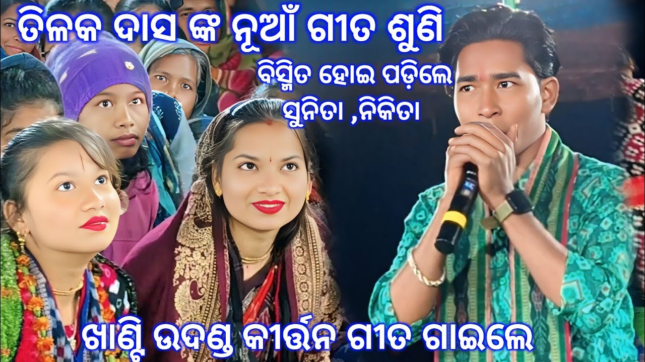Guru Sri Pradip Sahu ଙ୍କ ଅନୁରୋଧ ରଖି କୀର୍ତ୍ତନର ମାନ ରଖିଲେ Tilak Das.. ନୂଆଁ ଗୀତ ଗାଇଲେ ତିଳକ ଦାସ..