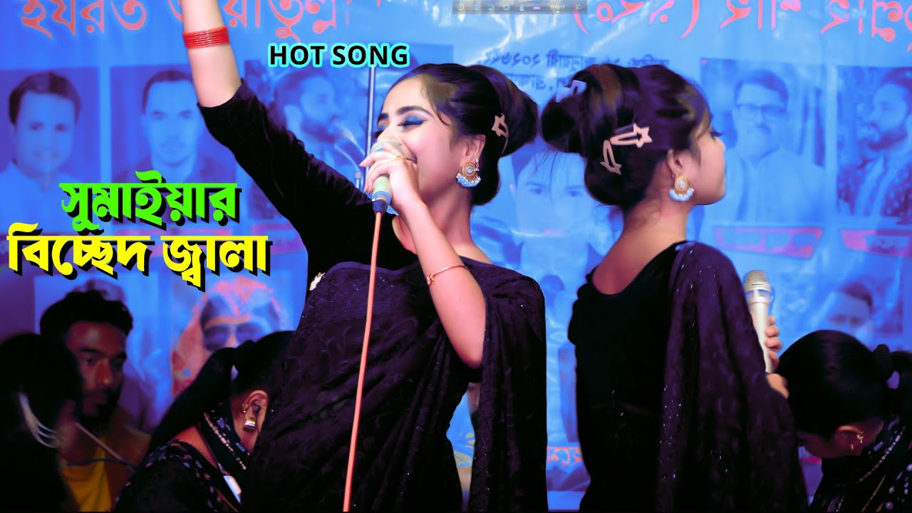 সুমাইয়া দেওয়ানের নতুন বিচ্ছেদ গান - বিচ্ছেদ জ্বালা | Sumaiya Dewan | Bicched Jala | Baul Song