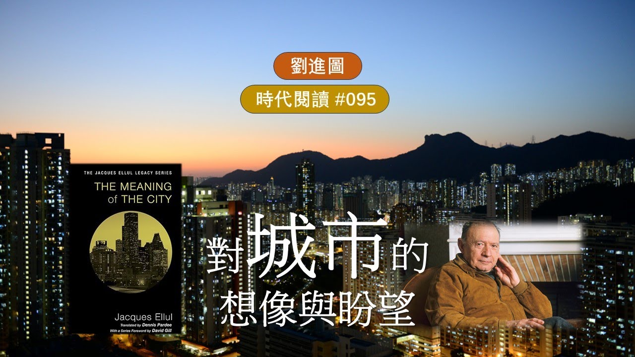 對城市的想像與盼望 | 劉進圖 | 時代閱讀 095