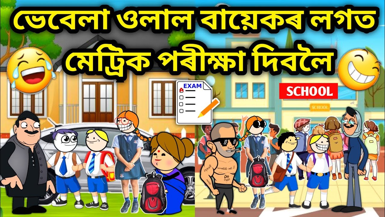 ভেবেলা গ'ল মেট্ৰিক দিবলৈ😂😂/Assamese Cartoon/Assamese Story/Putola/Vebela/Funny Exam video/Hadhu