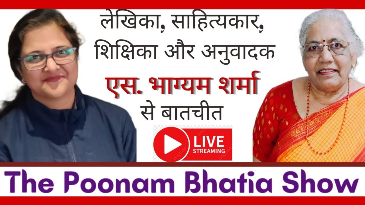 Live |The Poonam Bhatia Show |हिंदी और तमिल की वरिष्ठ लेखिका एस. भाग्यम शर्मा से Exclusive बातचीत |