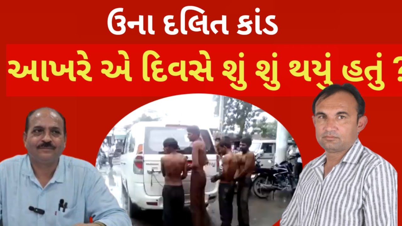 Una દલિત કાંડ આખરે શું થયું હતું એ દિવસે ?
