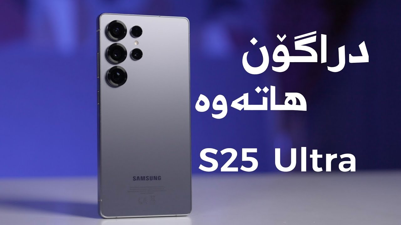 سامسۆنگ سنوورەکانی هەمووی بەزاندووە | Samsung Galaxy S25 Ultra