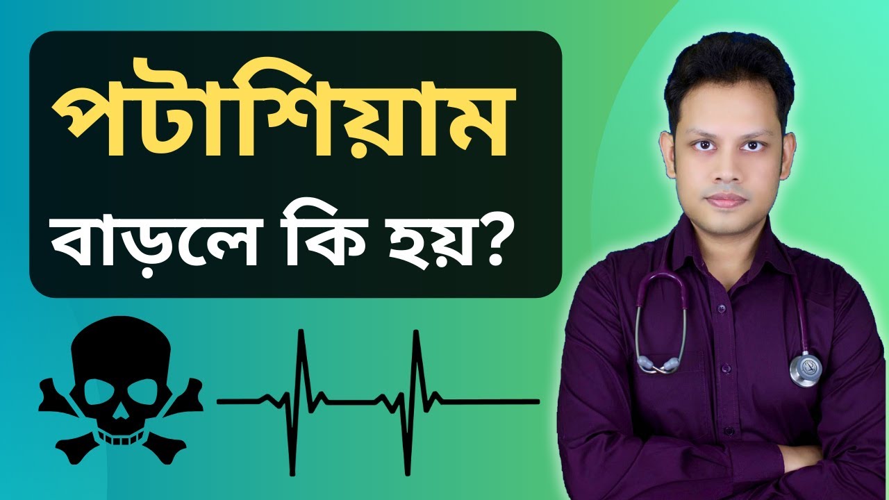 পটাশিয়াম বেড়ে গেলে কি হয়? - Dr. Costa