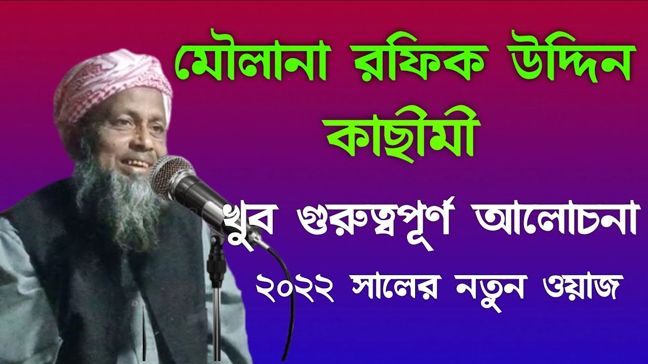 Moulana Rofik Uddin Qasimi Shabe/মৌলানা রফিক উদ্দিন কাছীমী/New Waz Mahfil/Assam waz/Shivpur Madrasa