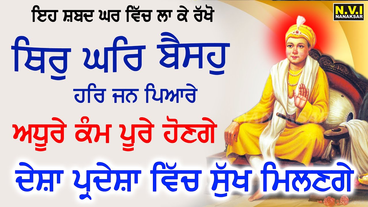 ਦੇਸ਼ ਵਿਦੇਸ਼ ਵਿੱਚ ਸਾਰੇ ਕਾਰਜ ਸਫਲੇ ਹੋਣਗੇ ਅੱਜ ਇਹ ਸ਼ਬਦ ਸੁਣੋ | Thir Ghar Baisoh | Satgur Tumre Kaaj Saware