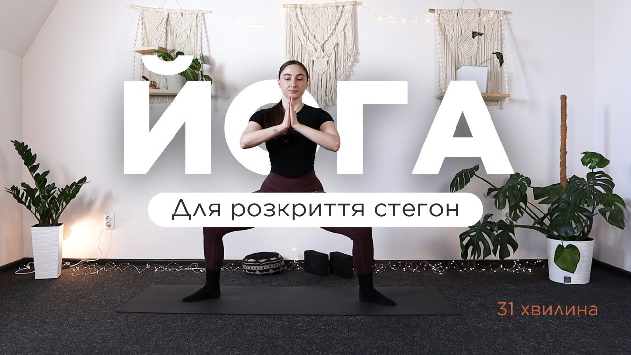 Йога для розкриття стегон