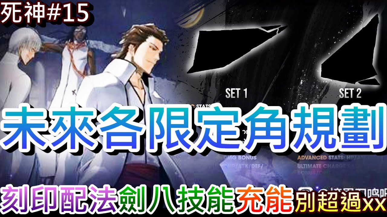 【死神:刀鳴#15】搶先看『劍八』技能好帥，未來各『限定角』開放規劃！全角色『刻印』配法和屬性推薦，充能別超過這數值，好文『卍護VS日番谷』實測DPS比較｜【軒老】